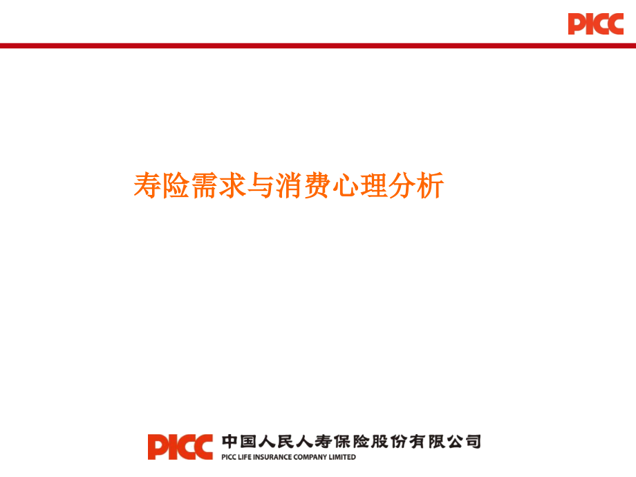 中国人保财险picc寿险消费心理分析课程ppt模板课件演示文档幻灯片资料_第1页