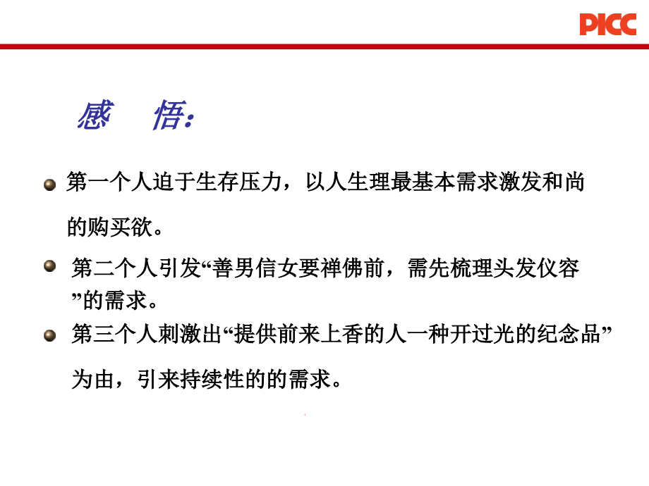 中国人保财险picc寿险消费心理分析课程ppt模板课件演示文档幻灯片资料_第3页