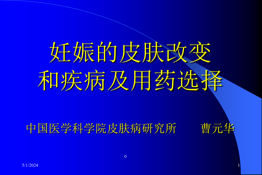 妊娠的皮肤改变和疾病与用药选择课件_第1页