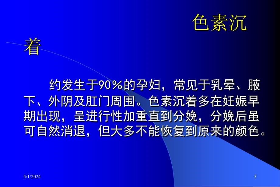 妊娠的皮肤改变和疾病与用药选择课件_第5页