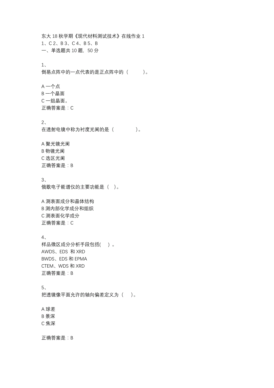 东大18秋学期《现代材料测试技术》在线作业1答案_第1页