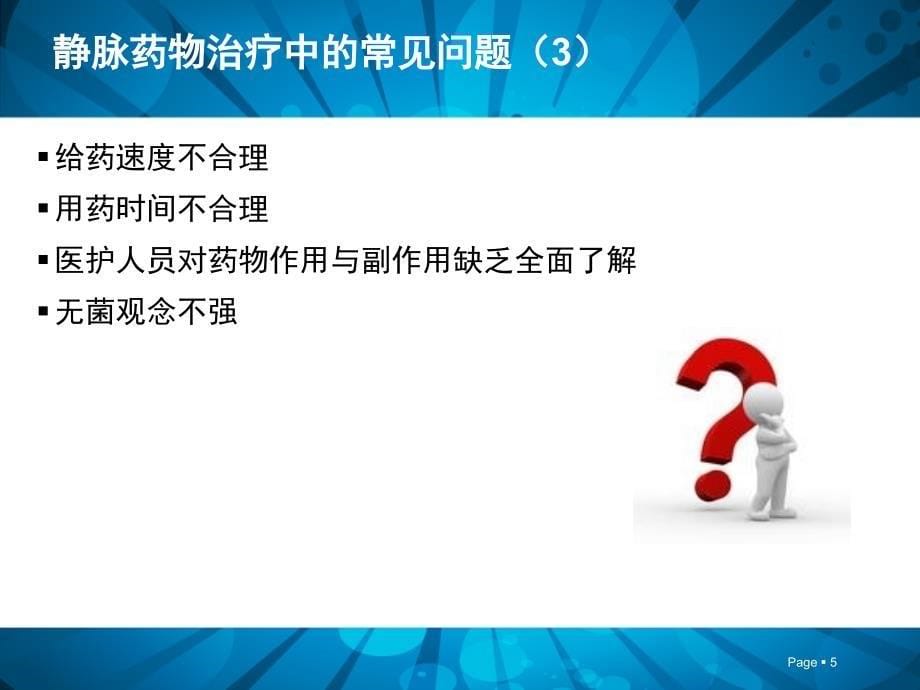 临床静脉用药安全与管理课件_第5页