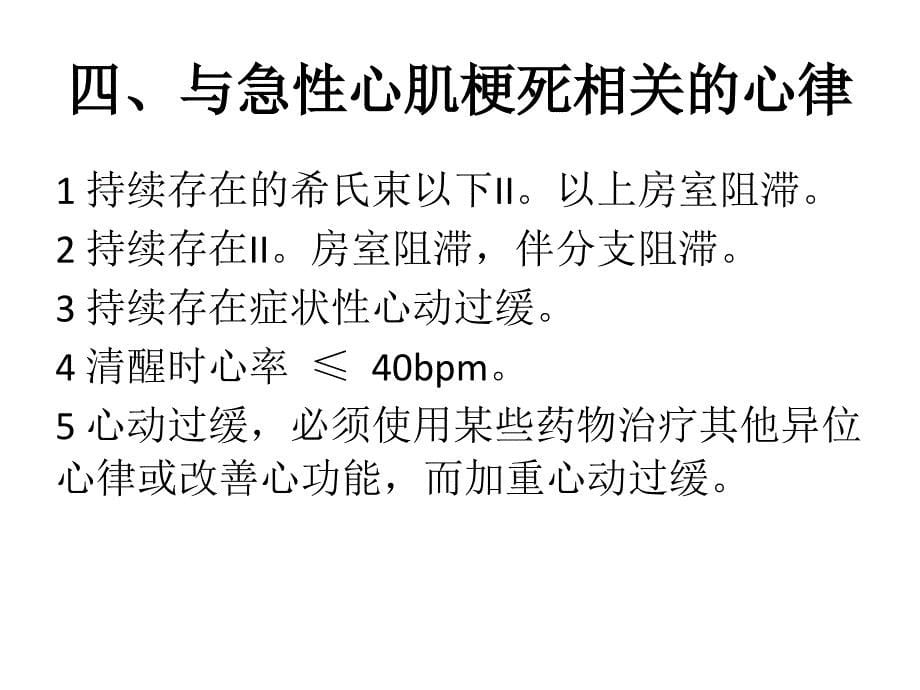 主要心脏起搏器的适应证ppt课件_第5页