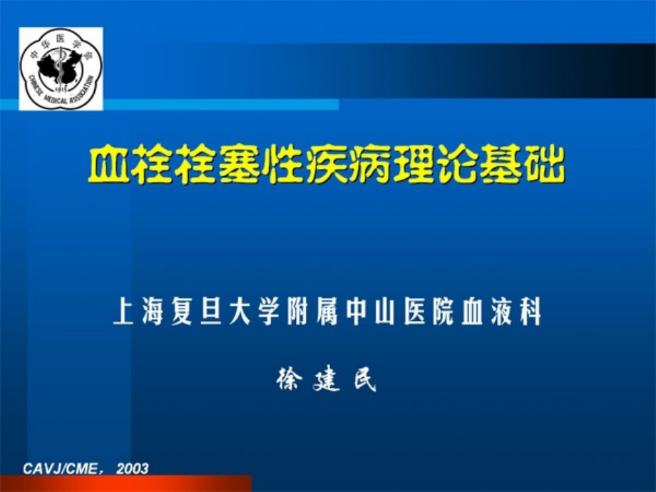 血栓栓塞性疾病理论基础课件_第1页