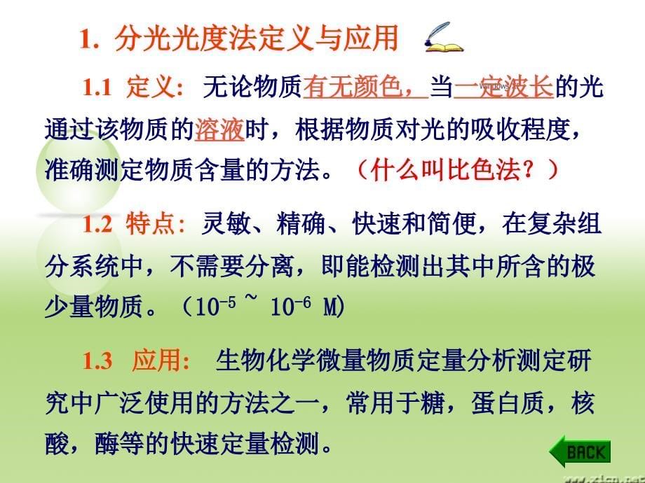 生物化学实验理论教学课件分光光度计的结构与使用方法_第5页