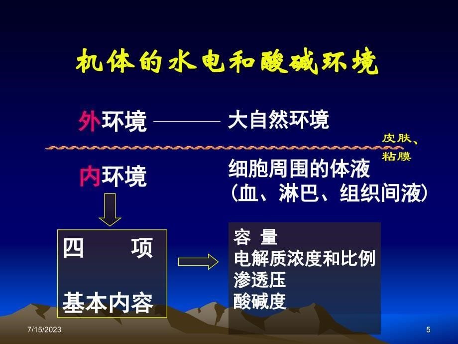 医学3体液失调五年制临床医学外科课件湘雅医学院_第5页