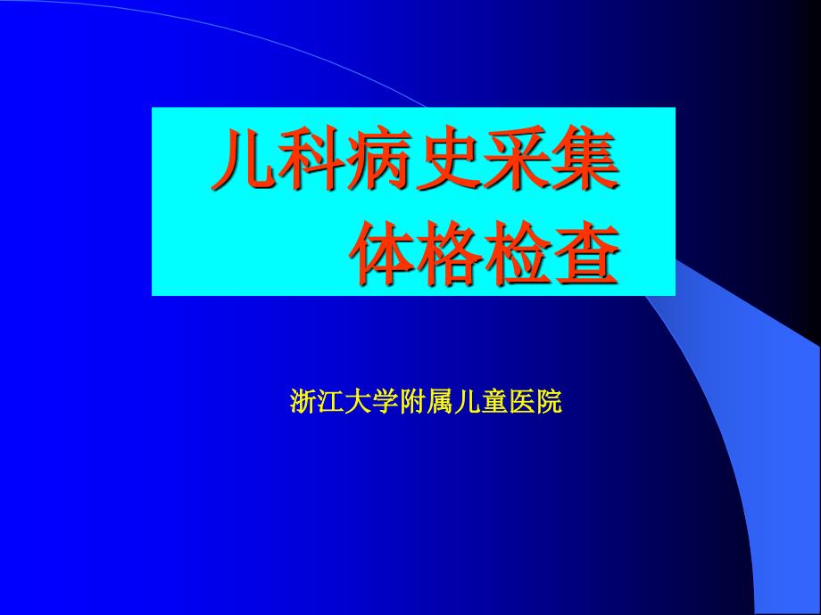 儿科病史和体检课件_第1页