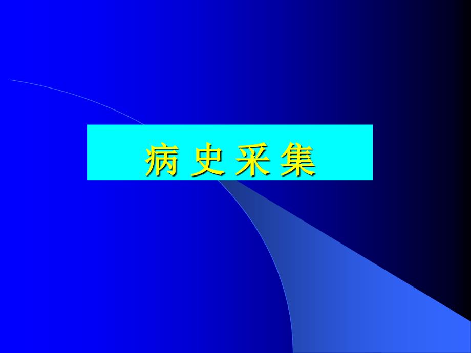 儿科病史和体检课件_第3页