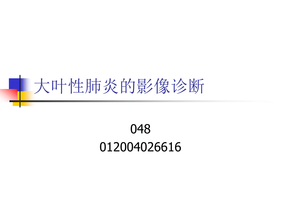 （课件）大叶性肺炎的影像诊断_第1页