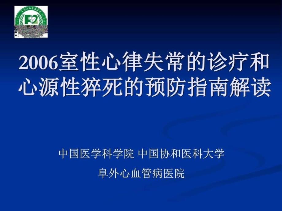 医学课件室性心律失常的诊疗和心源性猝死的预防指南解_第1页