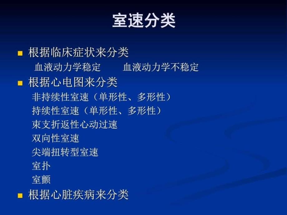 医学课件室性心律失常的诊疗和心源性猝死的预防指南解_第3页