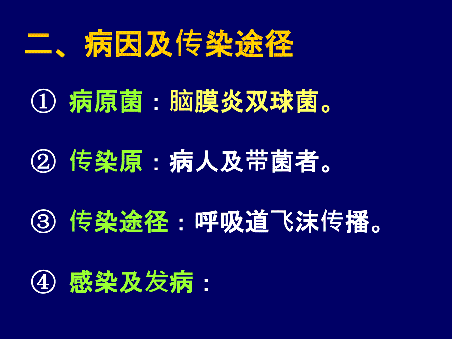 吴永廉《病理学》精品课件流行性脑脊髓膜炎_第3页