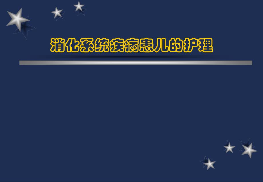 护理医学儿科护理学课件消化系统疾病患儿的护理_第1页