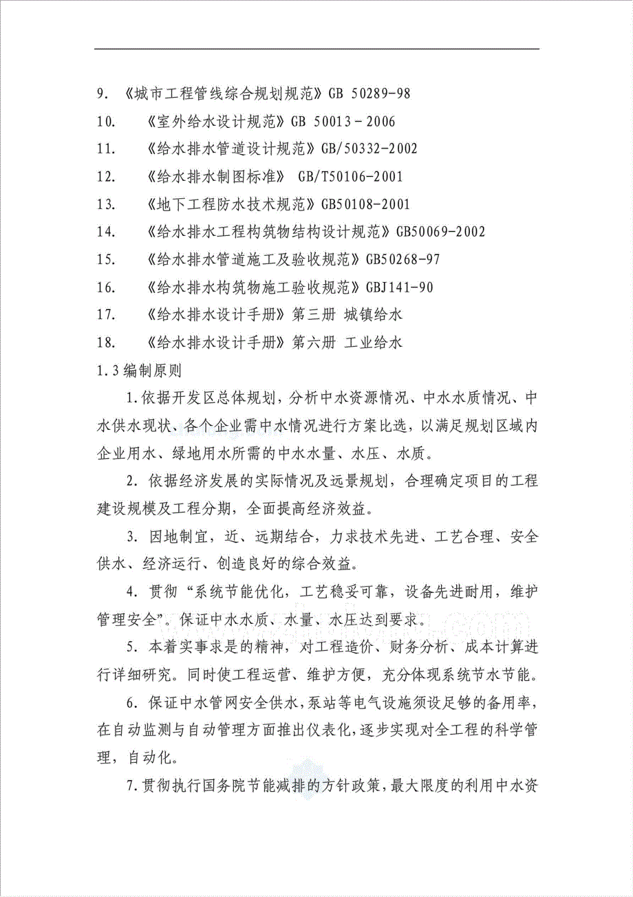 开发区中水管网工程项目可行性建议书.doc_第2页