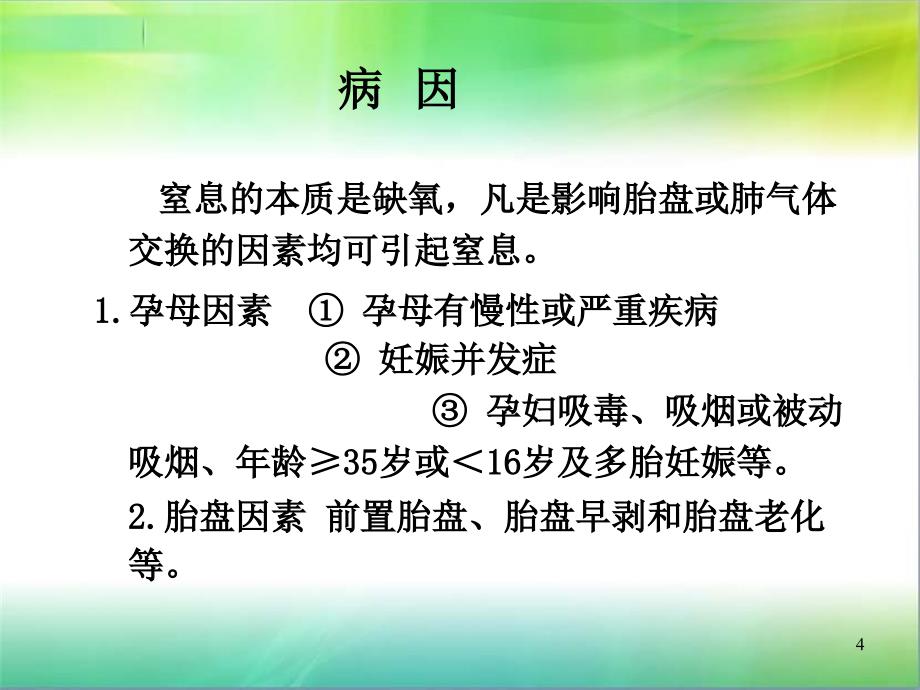 新生儿窒息和缺氧缺血性脑病（ppt）课件_第4页