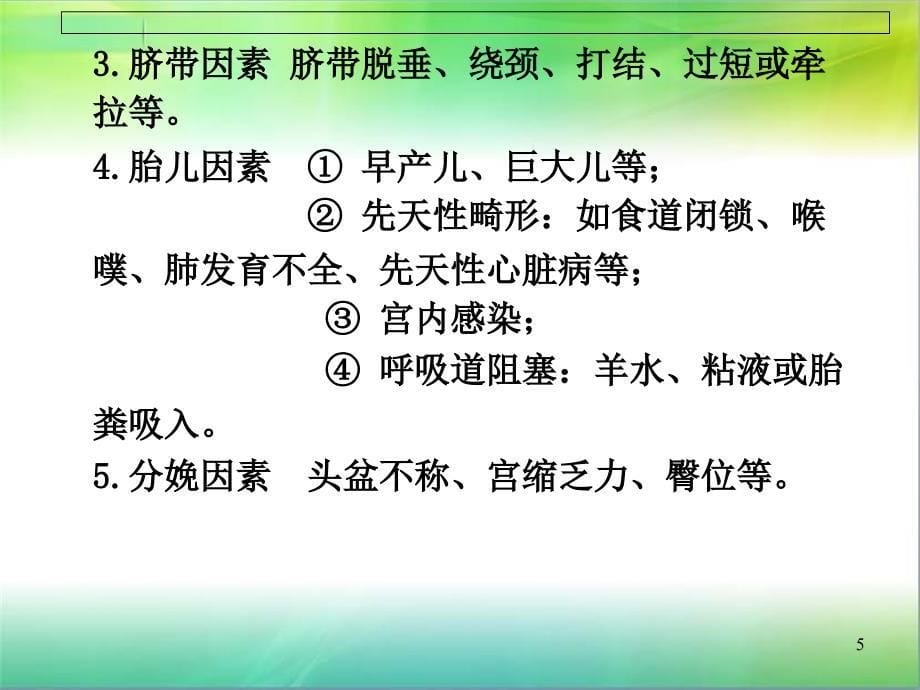 新生儿窒息和缺氧缺血性脑病（ppt）课件_第5页