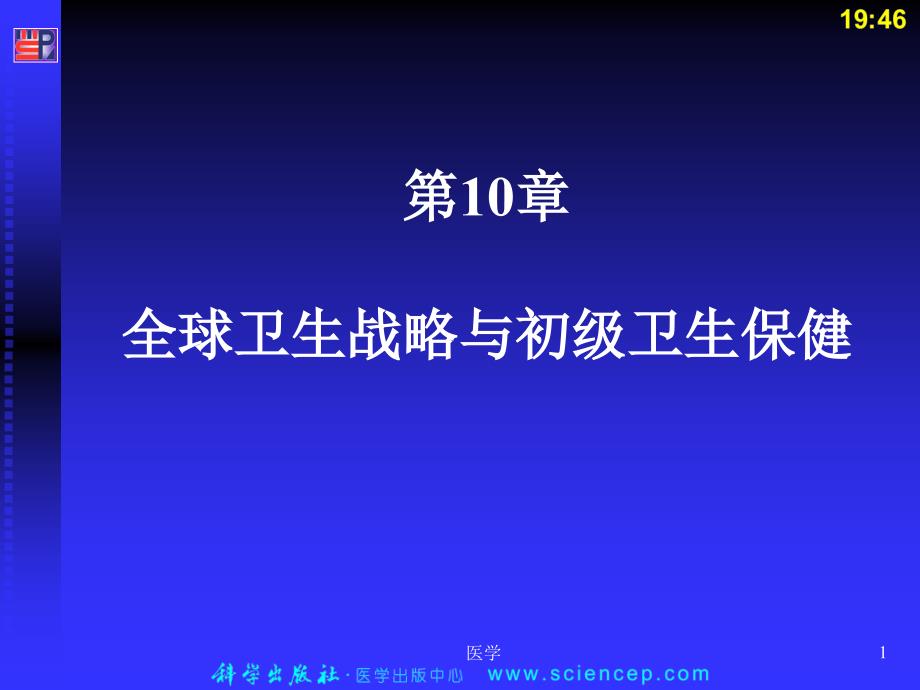 《预防医学》全球卫生策略与初级卫生保健 ppt课件_第1页