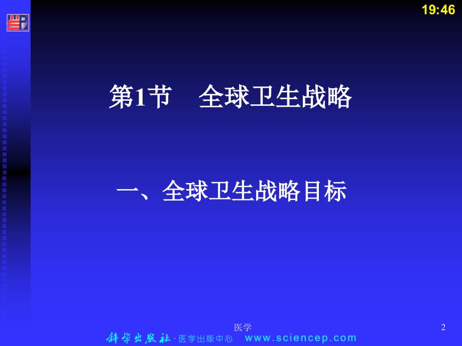 《预防医学》全球卫生策略与初级卫生保健 ppt课件_第2页