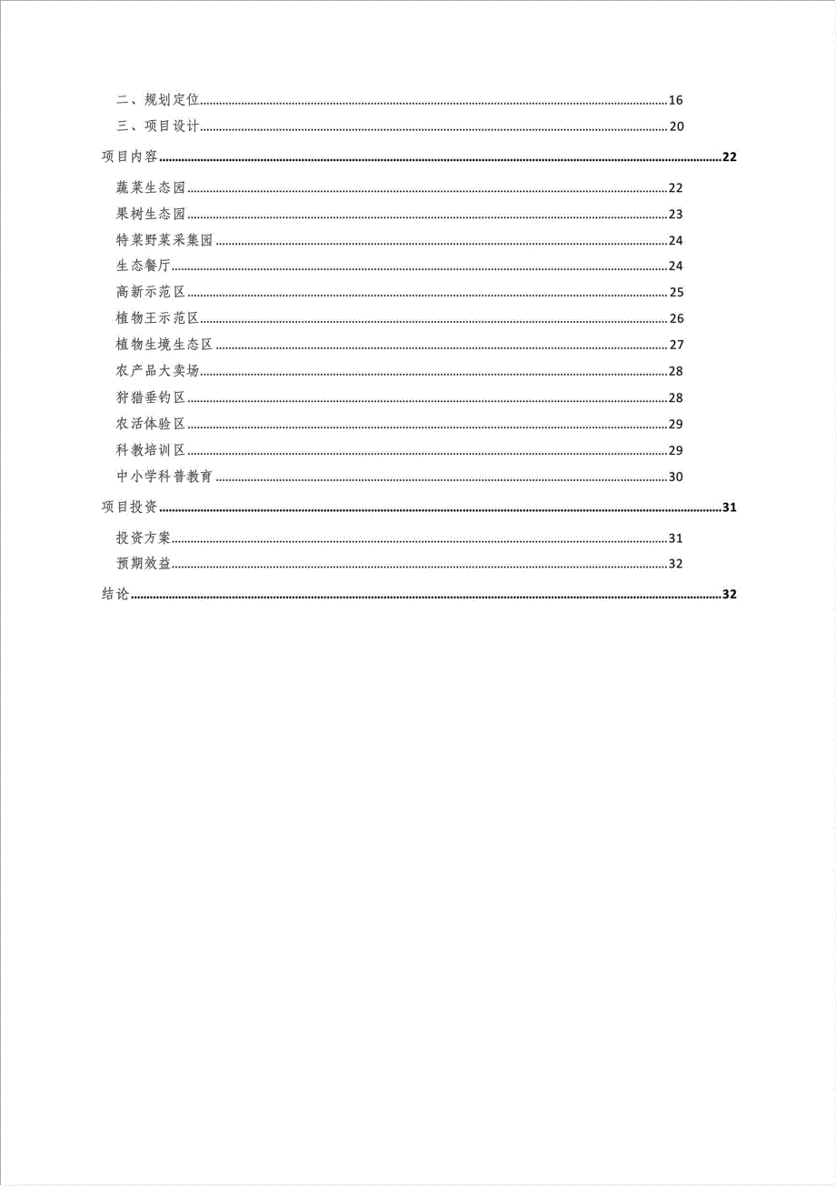 生态旅游农业园区项目可行性建议书.doc_第2页