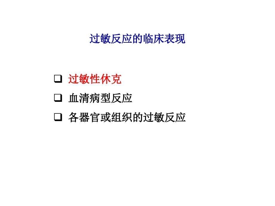 药物过敏试验与过敏反应的处理图文课件_第5页