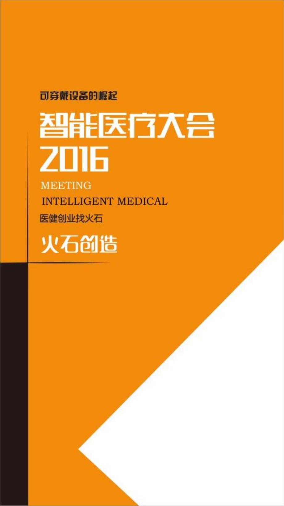 2016年智能医疗大会会刊(含部分展示产品测评报告)_第1页