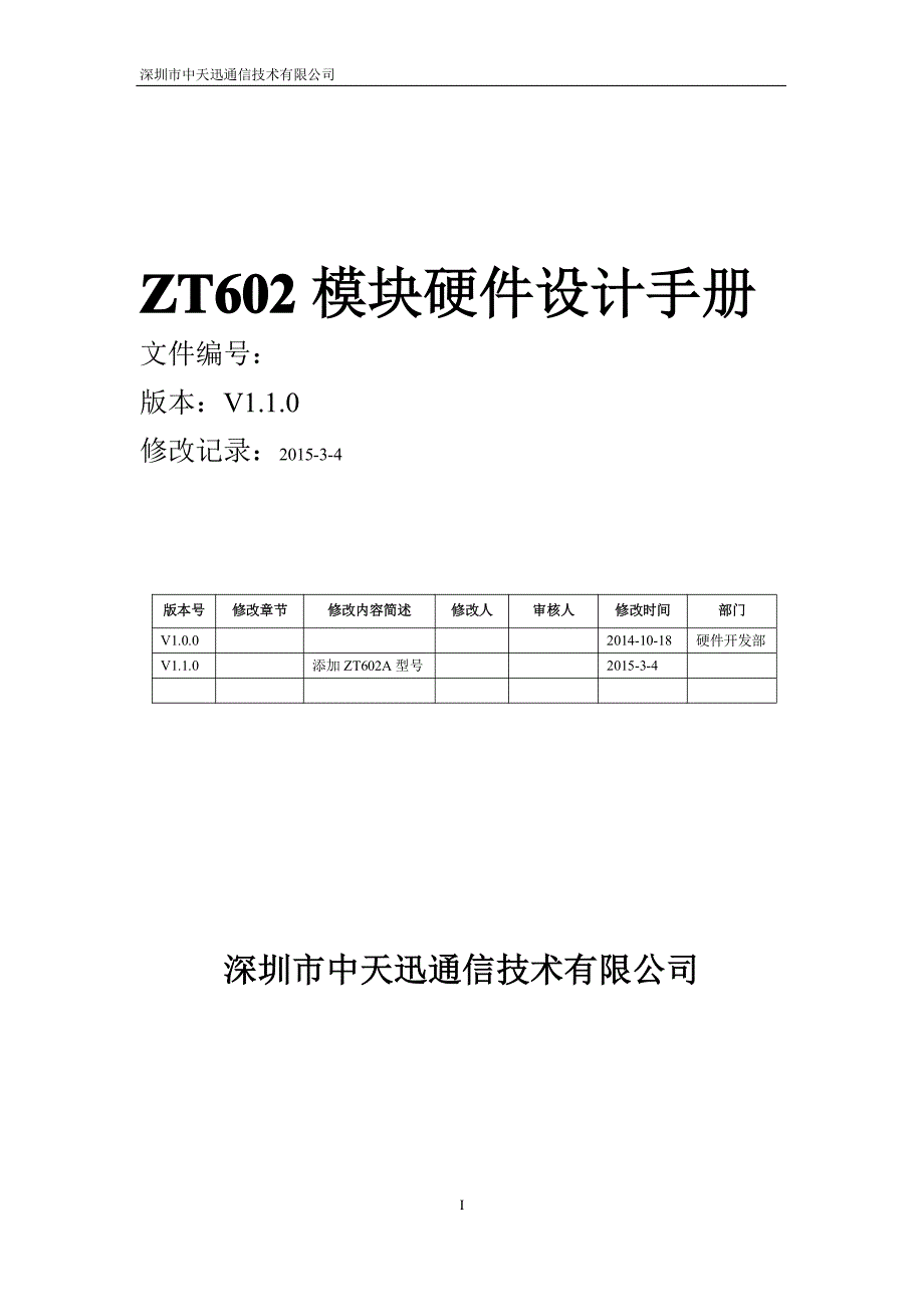 zt602模块硬件设计手册v1.1_2015年0304_第1页