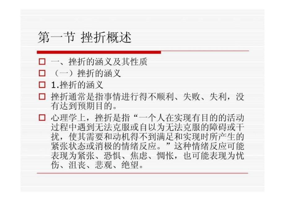 大学生心理健康教育第8章 培养积极心态 坦然面对挫折_12课件_第3页