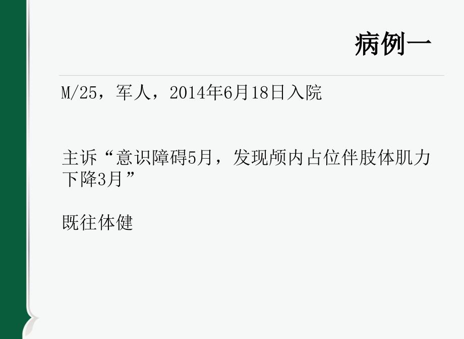 张黎北京协和医院感染内科病例讨论课件_第2页