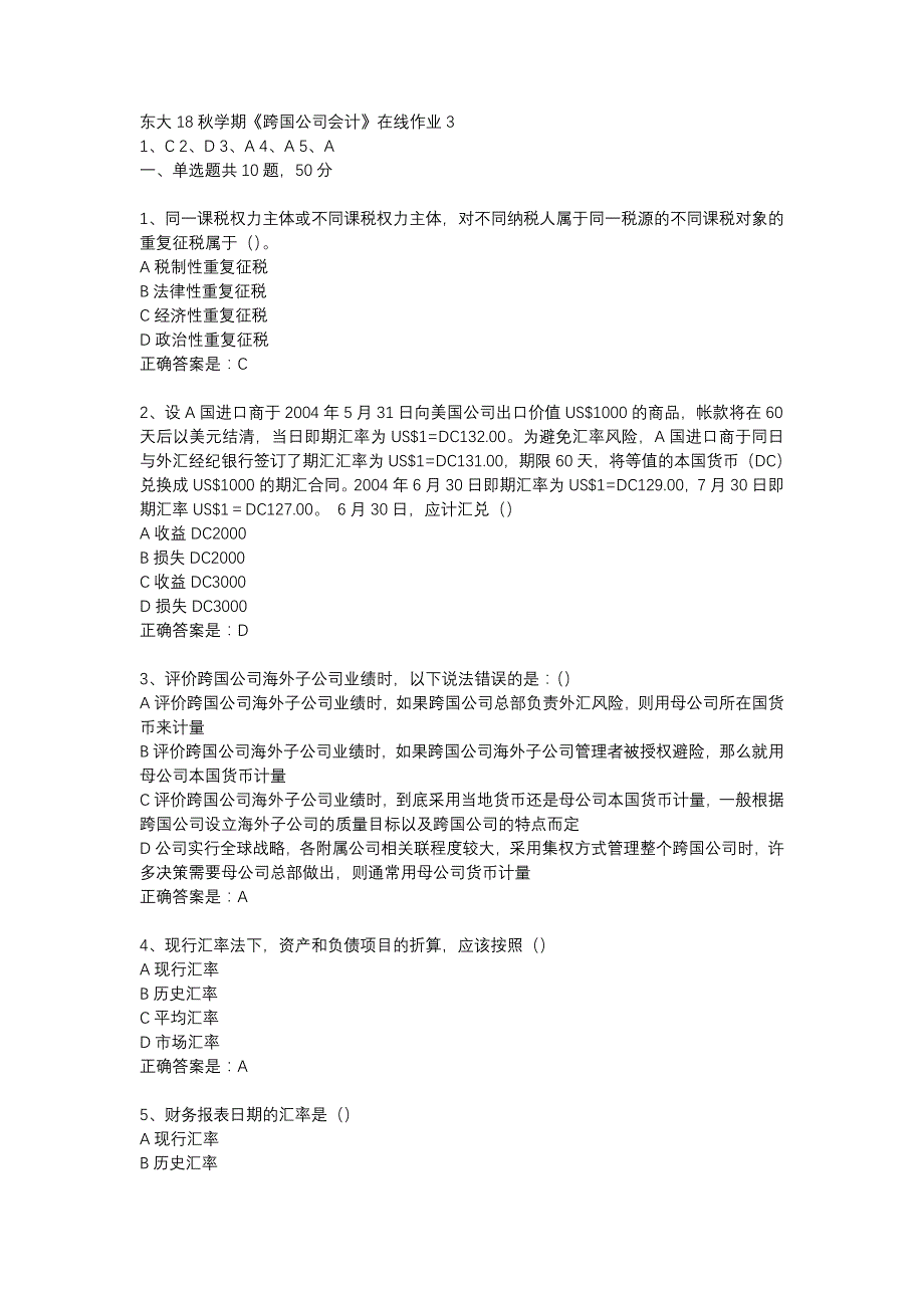 东大18秋学期《跨国公司会计》在线作业3答案_第1页