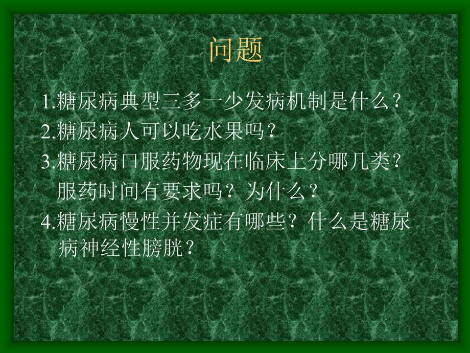 内分泌代谢科护理查房精品课件_第2页