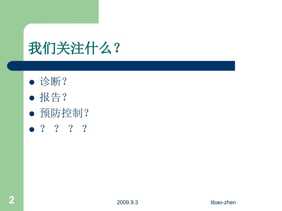 医院感染医师关注ppt课件_第2页