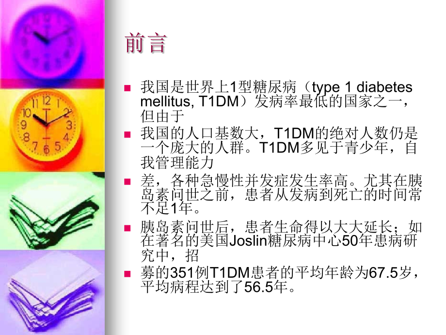 中国1型糖尿病诊治指南_1课件_第2页