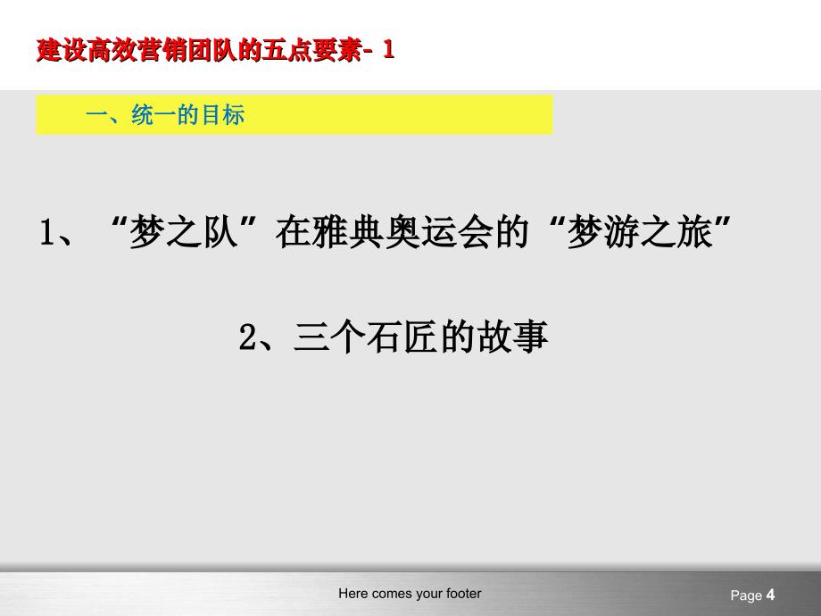 赵楚天：如何建立高效的增值业务销售团队_第4页