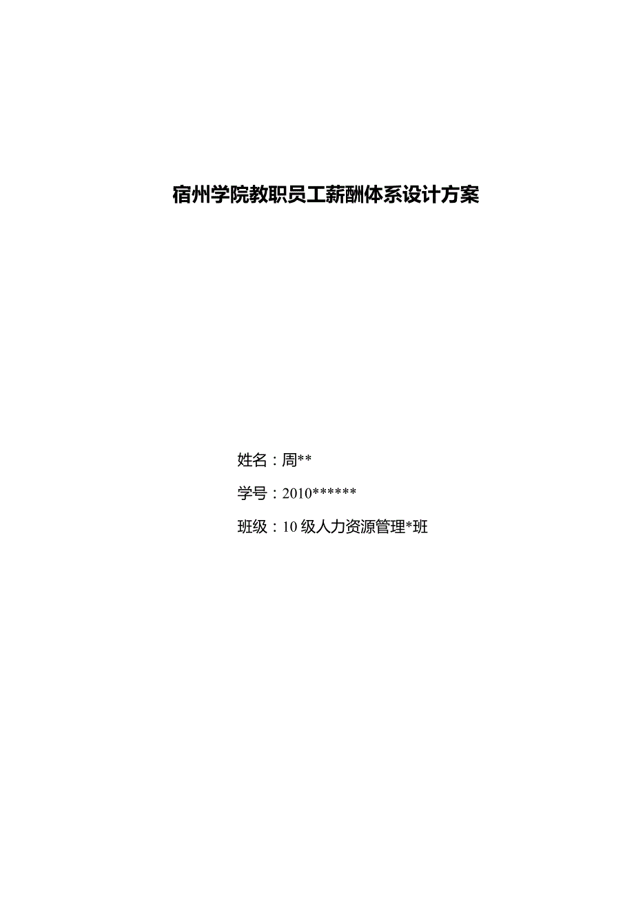 宿州学院教职员工薪酬方案_第1页