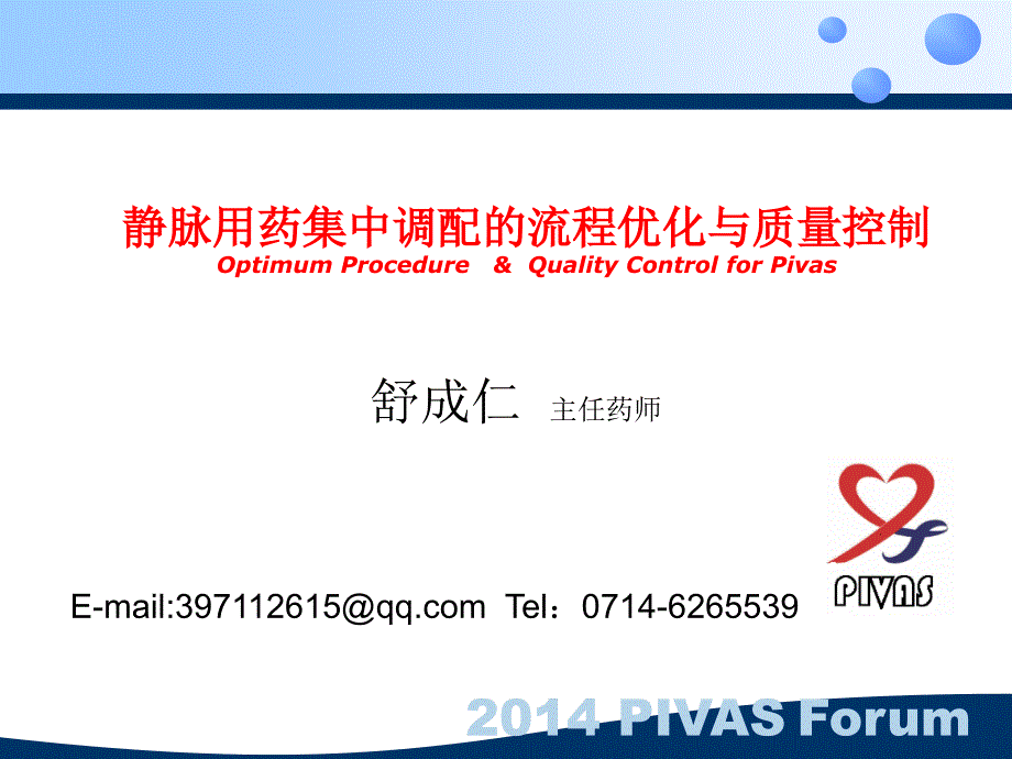 静脉用药集中调配的流程优化与质量控制课件_第2页