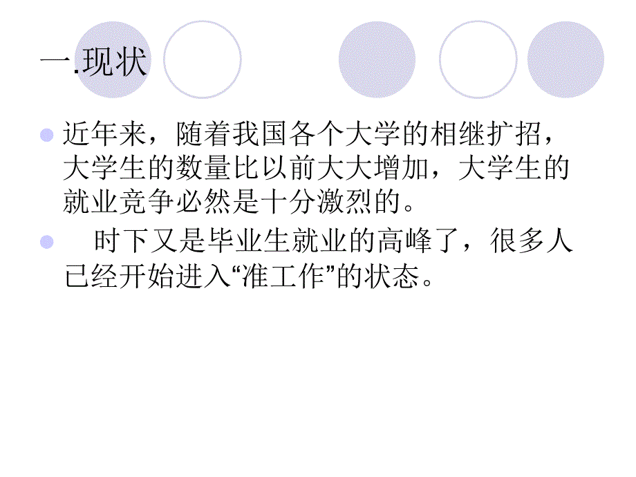 大学生就业心态_1课件_第2页