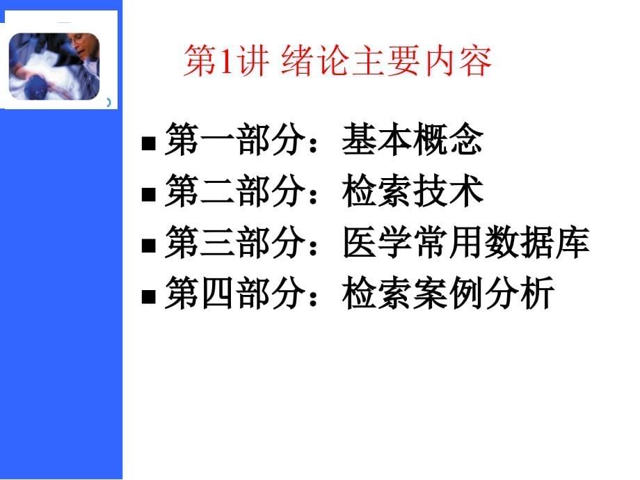 研1讲医学文献检索总论1（张亚莉）课件_第5页