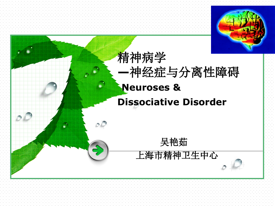 医学神经症和分离性障碍吴艳茹课件_第1页