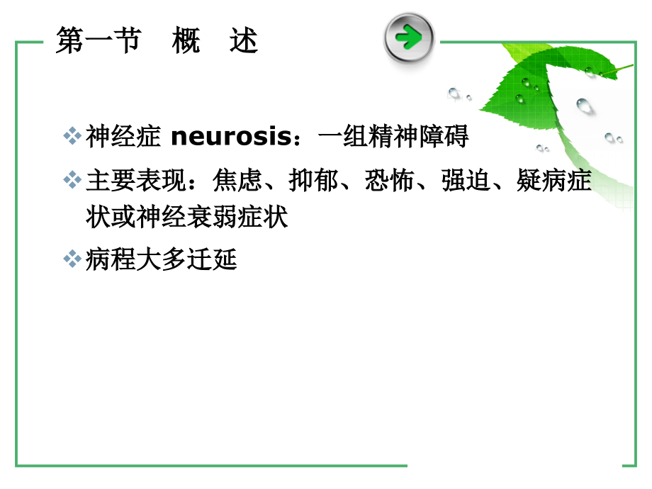 医学神经症和分离性障碍吴艳茹课件_第2页