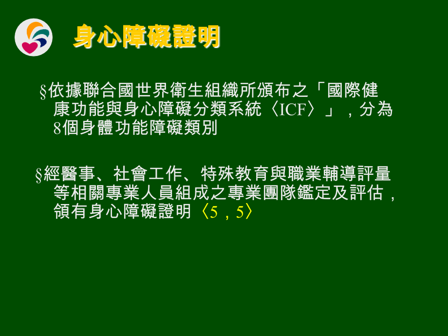 身心障碍者权益保障法精品推荐课件_第2页