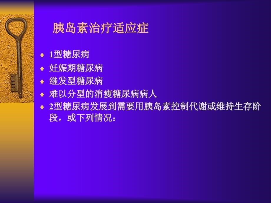 糖尿病病人的胰岛素治疗课件_1_第5页