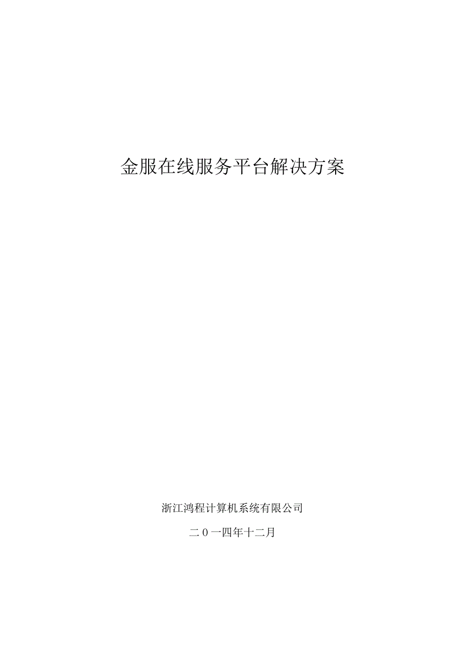 金服在线服务平台解决方案_第1页