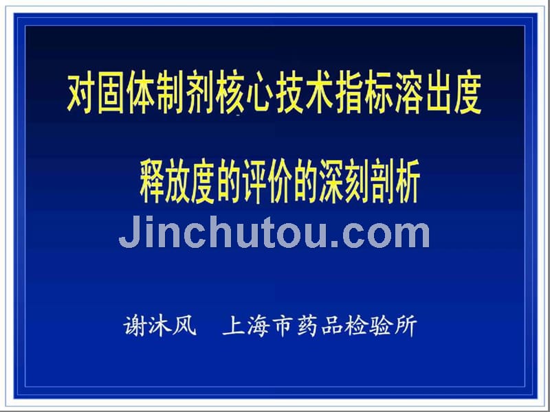 对固体制剂溶出度的深入剖析课件_上海药检所谢沐风_第1页