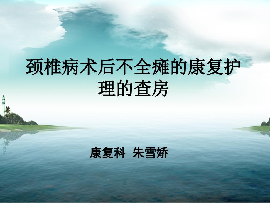 颈髓损伤伴不全瘫的查房ppt图文课件_第1页