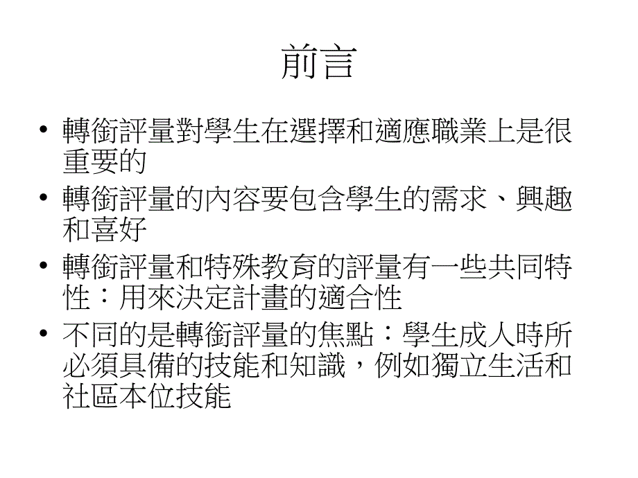 身心障碍者的生涯规划与转衔教育课件_第2页