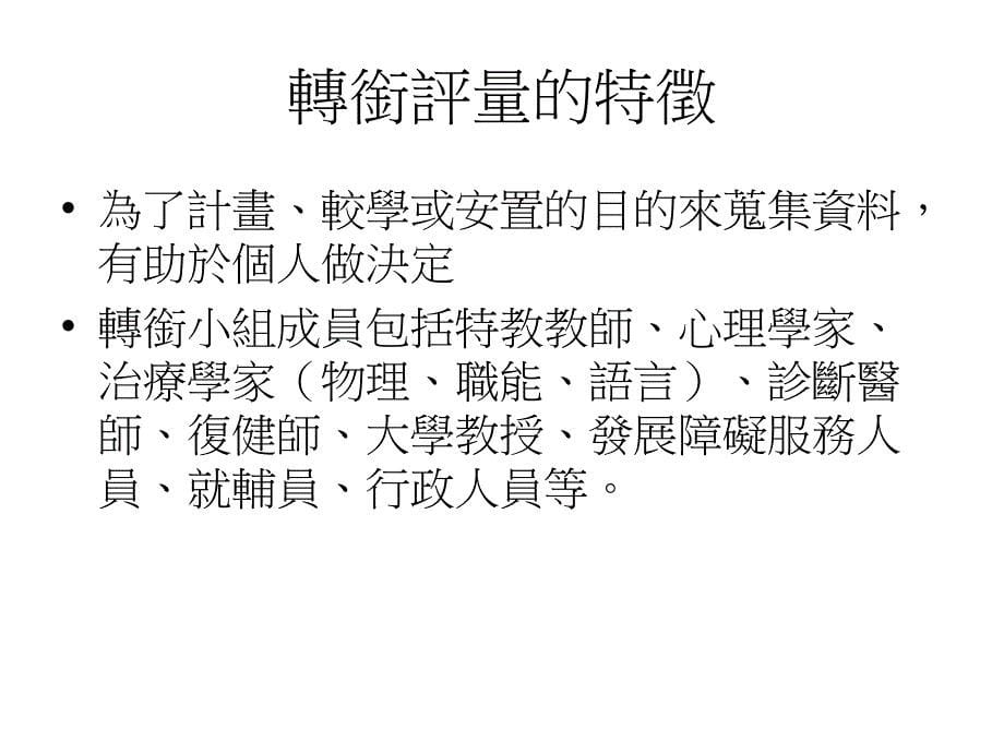 身心障碍者的生涯规划与转衔教育课件_第5页