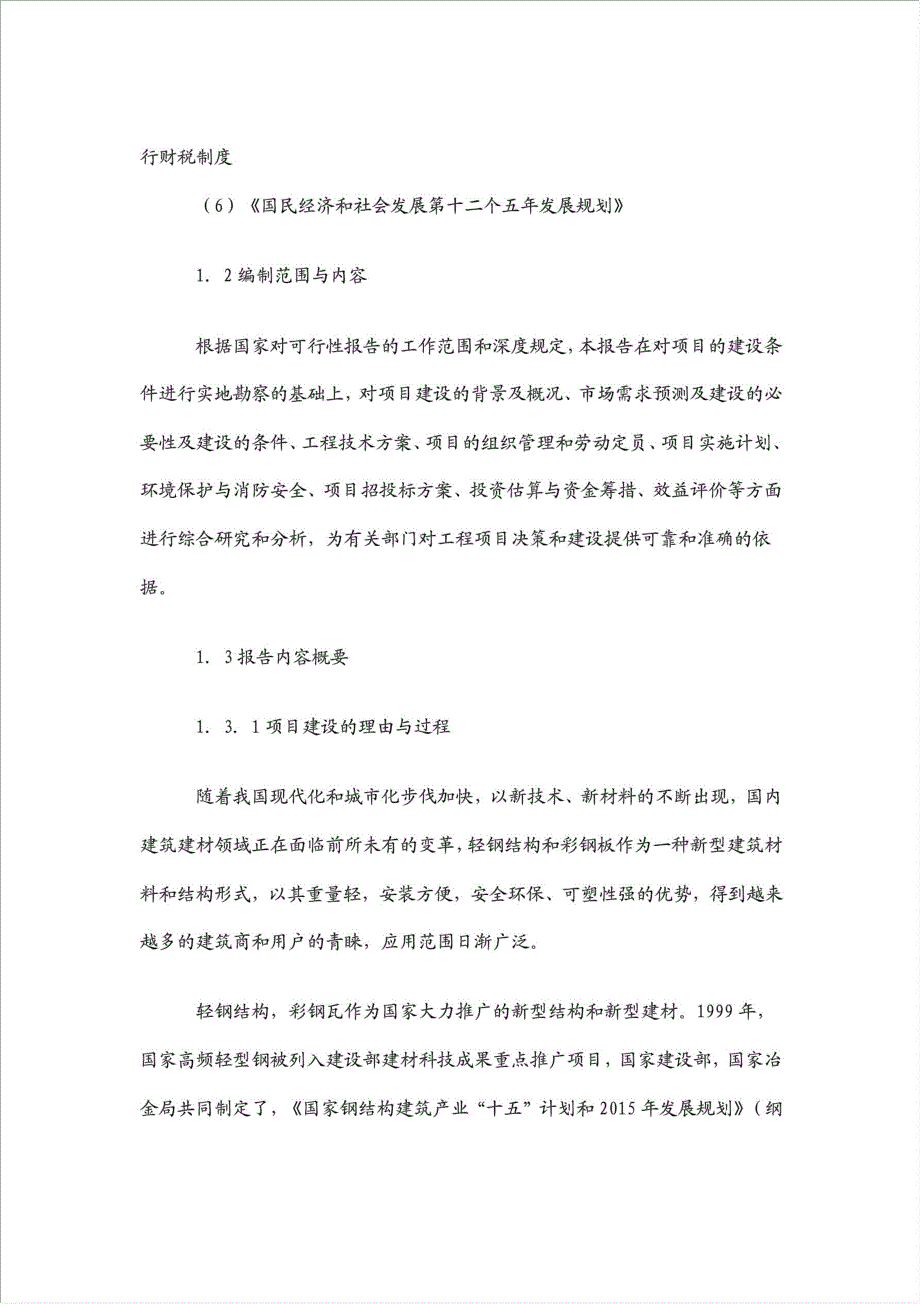 彩钢瓦生产线项目资金申请报告.doc_第2页