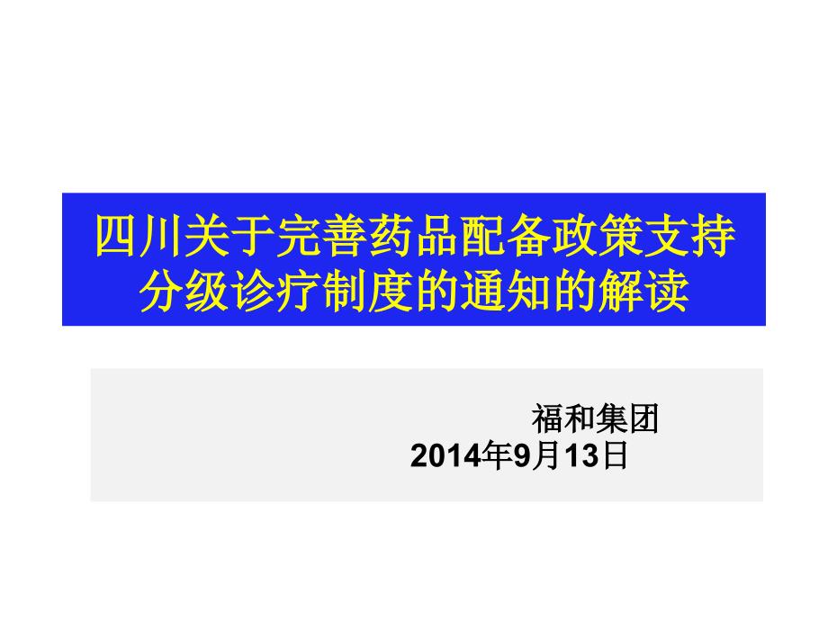 四川_关于完善药品配备政策支持分级诊疗制度的解读课件_第1页