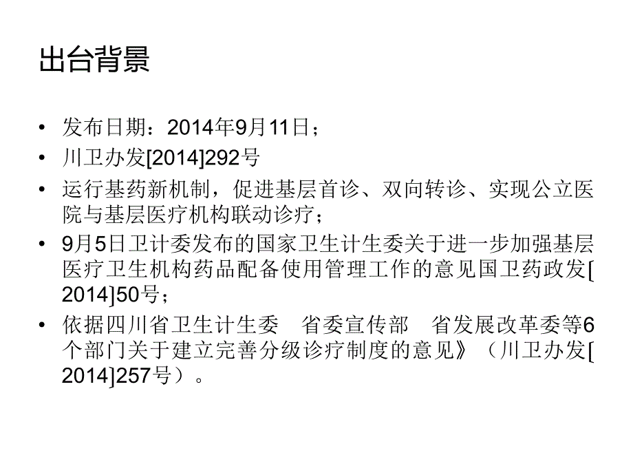 四川_关于完善药品配备政策支持分级诊疗制度的解读课件_第2页