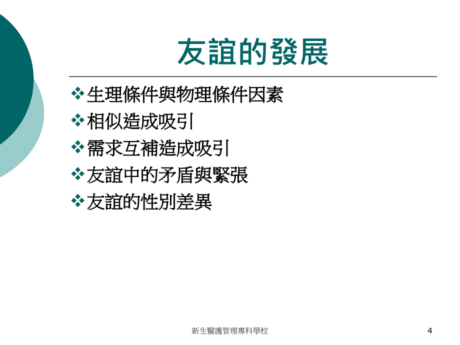 人际沟通友谊与人际沟通课件_第4页